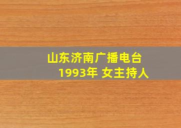 山东济南广播电台 1993年 女主持人